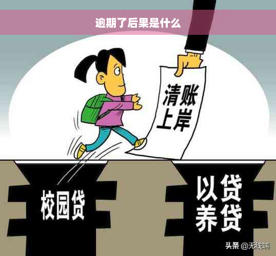 逾期了后果是什么