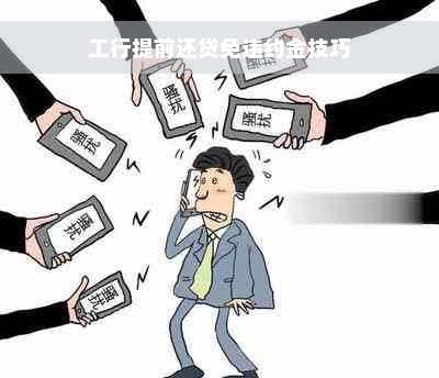 工行提前还贷免违约金技巧