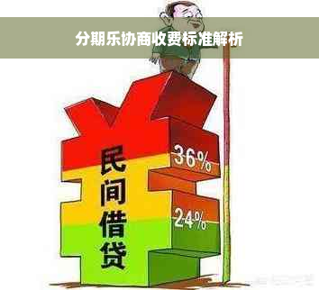 分期乐协商收费标准解析