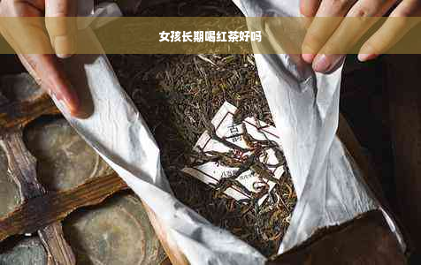 女孩长期喝红茶好吗