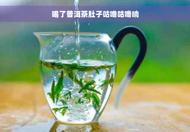 喝了普洱茶肚子咕噜咕噜响