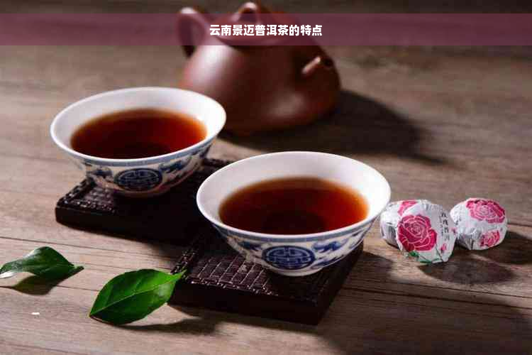 云南景迈普洱茶的特点