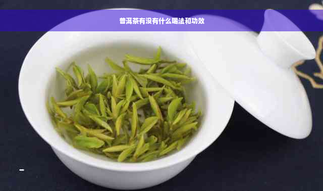 普洱茶有没有什么喝法和功效