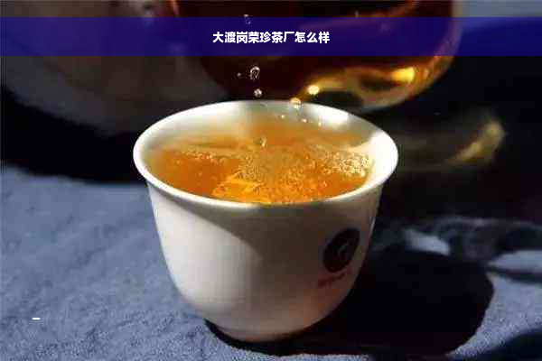 大渡岗荣珍茶厂怎么样