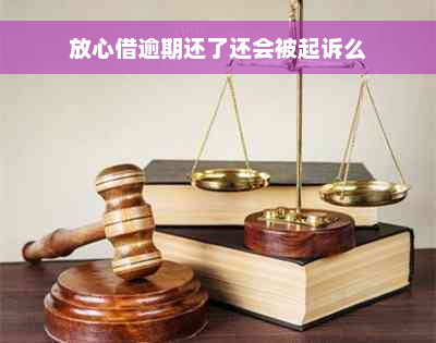 放心借逾期还了还会被起诉么