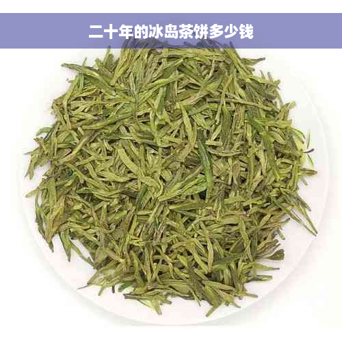 二十年的冰岛茶饼多少钱