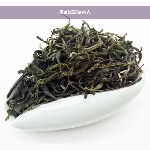 双溢普洱茶380克