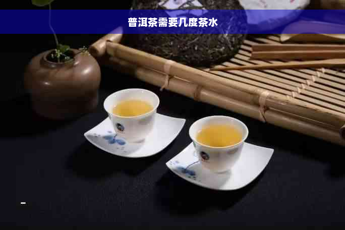 普洱茶需要几度茶水