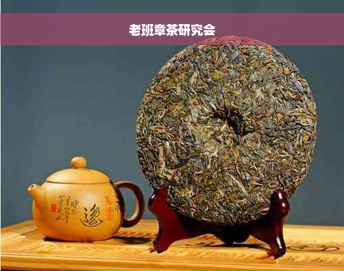 老班章茶研究会