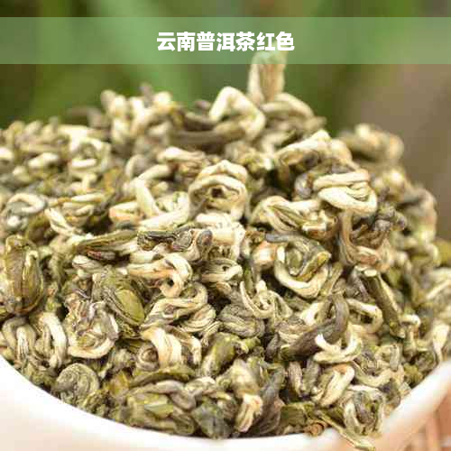 云南普洱茶红色