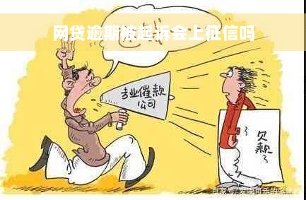 网贷逾期被起诉会上征信吗