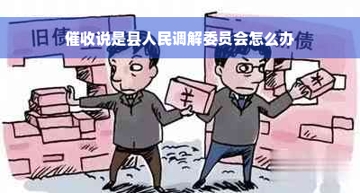 催收说是县人民调解委员会怎么办