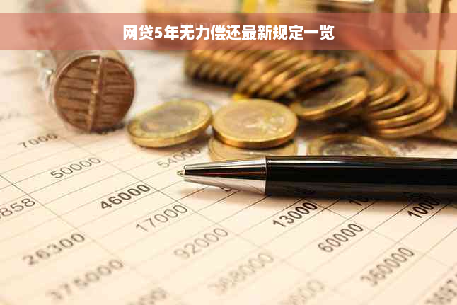 网贷5年无力偿还最新规定一览