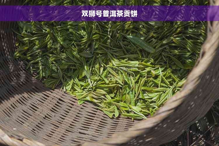 双狮号普洱茶贡饼