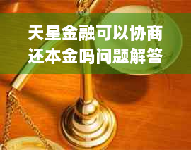 天星金融可以协商还本金吗问题解答