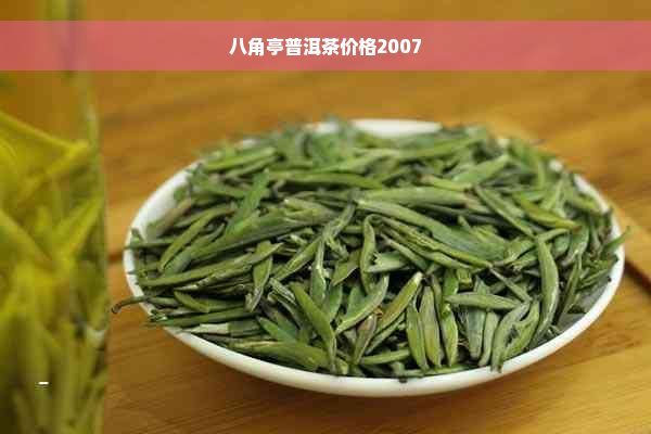 八角亭普洱茶价格2007