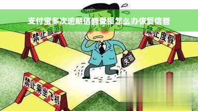 支付宝多次逾期信誉受损怎么办恢复信誉