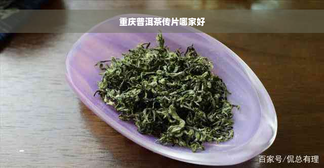 重庆普洱茶传片哪家好