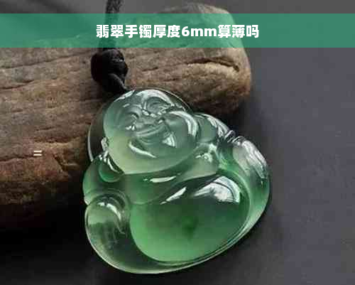 翡翠手镯厚度6mm算薄吗