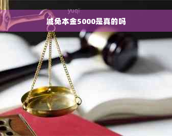 减免本金5000是真的吗