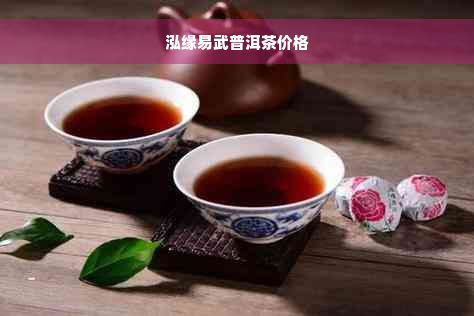 泓缘易武普洱茶价格