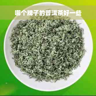 哪个牌子的普洱茶好一些