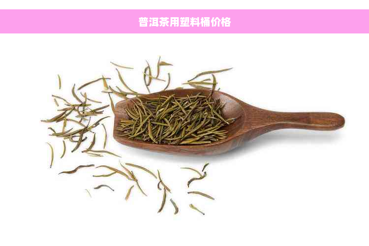 普洱茶用塑料桶价格