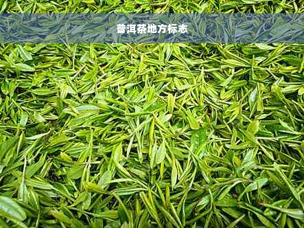 普洱茶地方标志