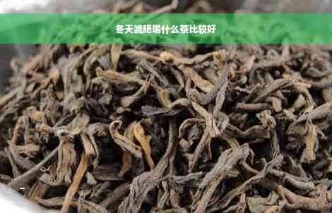 冬天减肥喝什么茶比较好