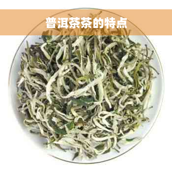 普洱茶茶的特点