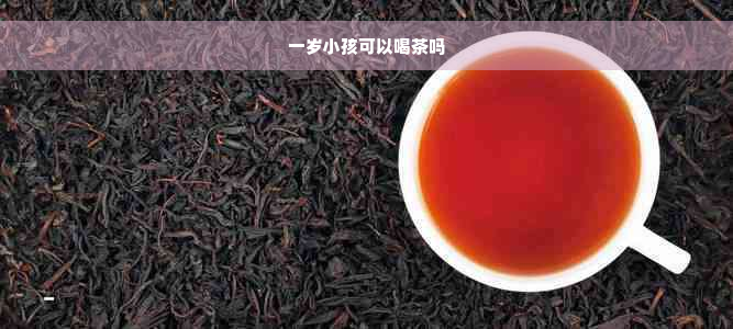 一岁小孩可以喝茶吗