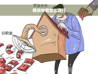 网贷仲裁怎么进行