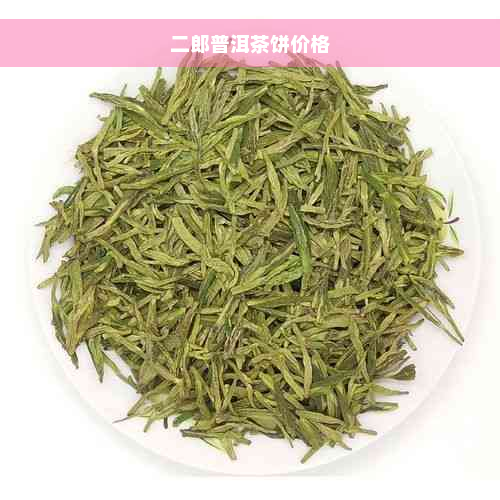 二郎普洱茶饼价格