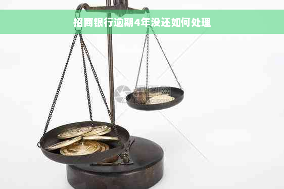 招商银行逾期4年没还如何处理