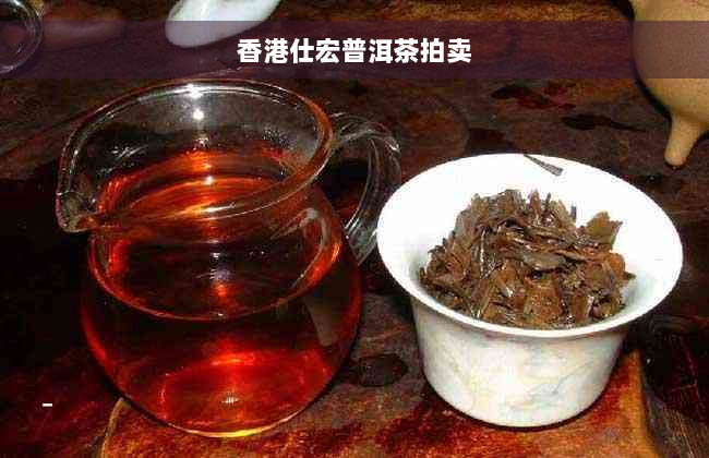 香港仕宏普洱茶拍卖