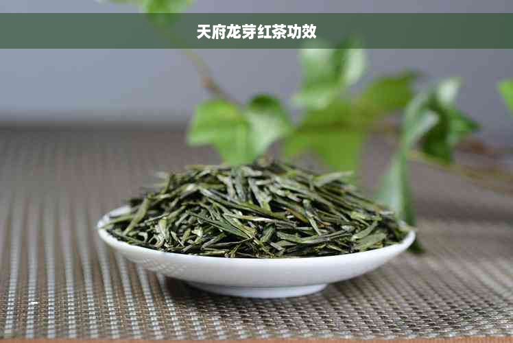 天府龙芽红茶功效