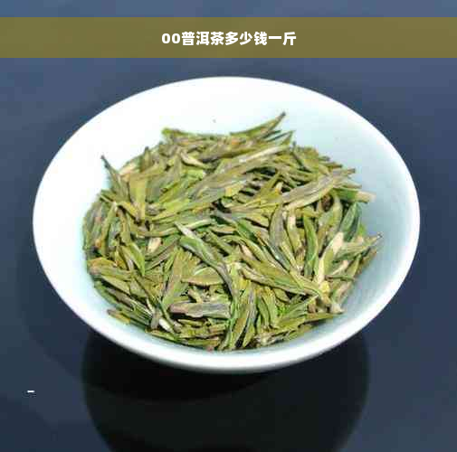 00普洱茶多少钱一斤