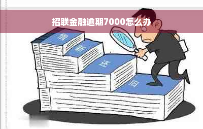 招联金融逾期7000怎么办