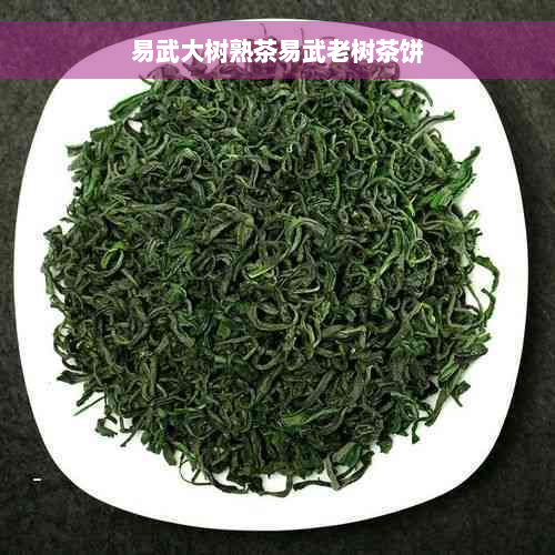 易武大树熟茶易武老树茶饼