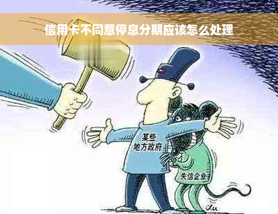 信用卡不同意停息分期应该怎么处理