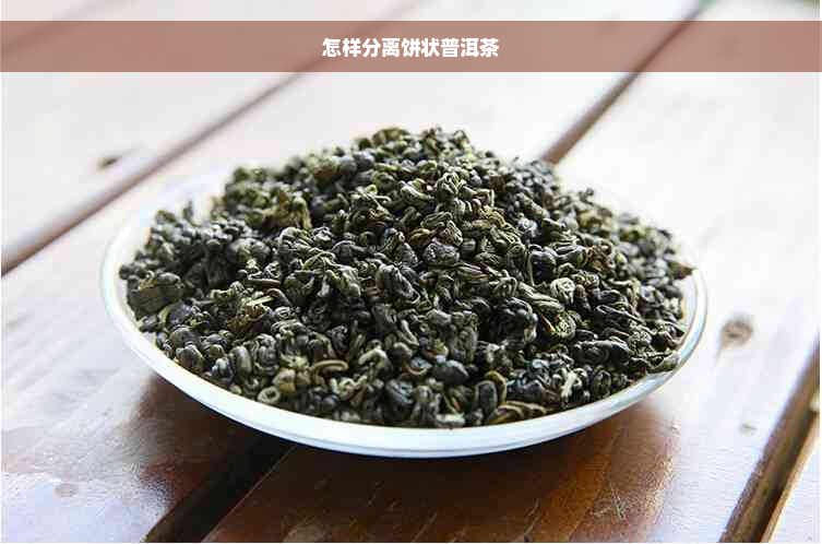 怎样分离饼状普洱茶