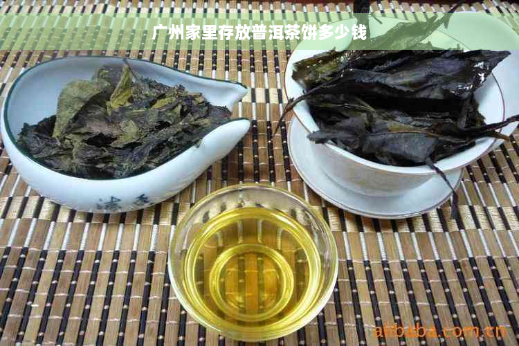 广州家里存放普洱茶饼多少钱