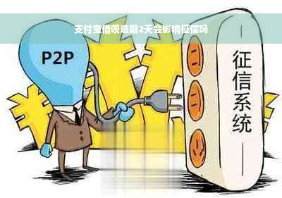 支付宝借呗逾期2天会影响征信吗