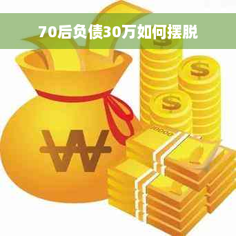 70后负债30万如何摆脱