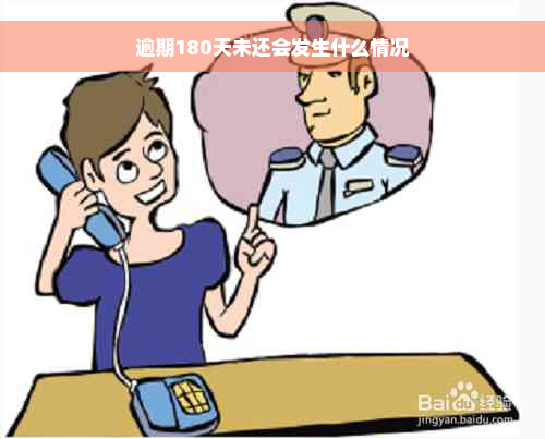 逾期180天未还会发生什么情况