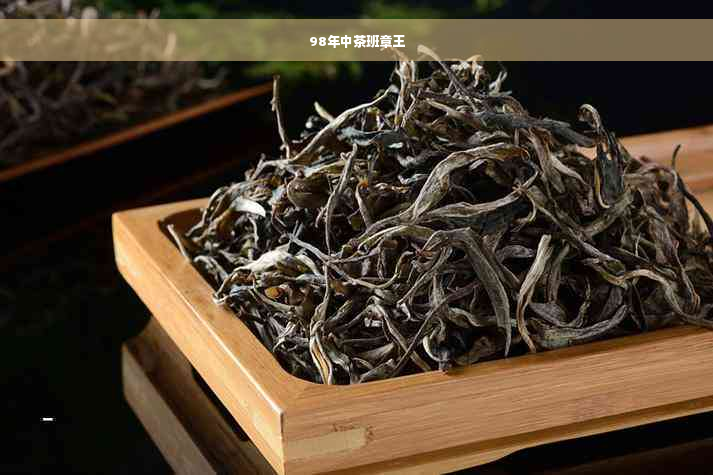 98年中茶班章王