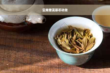 云南普洱茶芯功效