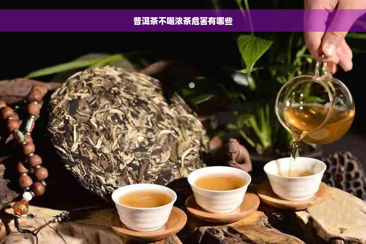 普洱茶不喝浓茶危害有哪些