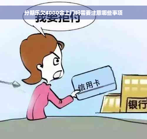 分期乐欠4000会上门吗需要注意哪些事项