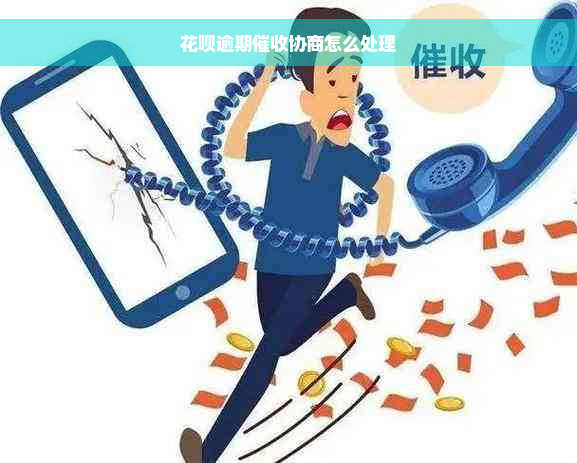 花呗逾期催收协商怎么处理